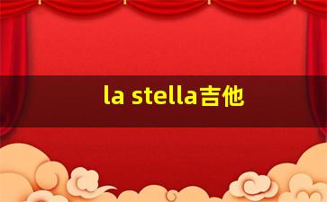 la stella吉他